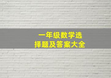 一年级数学选择题及答案大全