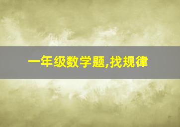 一年级数学题,找规律