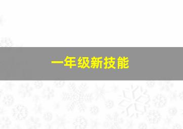 一年级新技能