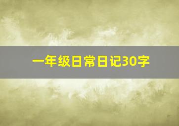 一年级日常日记30字