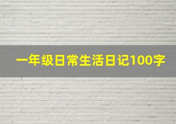 一年级日常生活日记100字