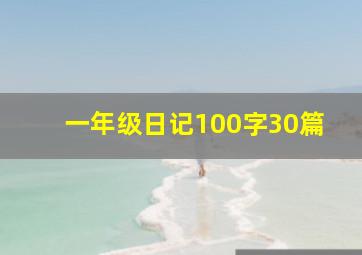 一年级日记100字30篇