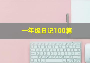 一年级日记100篇