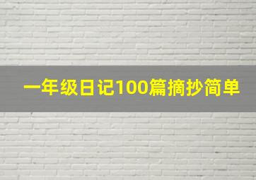 一年级日记100篇摘抄简单