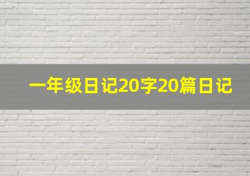 一年级日记20字20篇日记