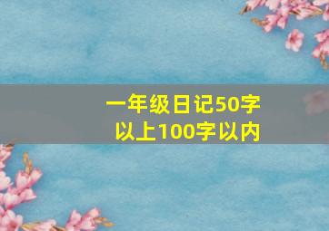 一年级日记50字以上100字以内