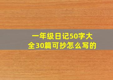 一年级日记50字大全30篇可抄怎么写的