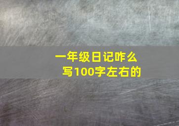 一年级日记咋么写100字左右的