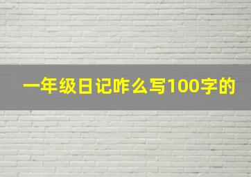 一年级日记咋么写100字的