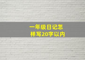 一年级日记怎样写20字以内