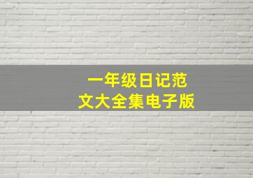 一年级日记范文大全集电子版