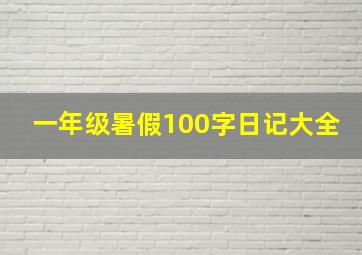 一年级暑假100字日记大全