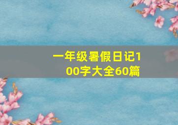 一年级暑假日记100字大全60篇