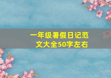 一年级暑假日记范文大全50字左右