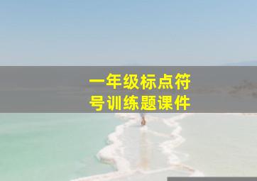 一年级标点符号训练题课件