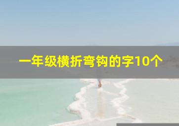 一年级横折弯钩的字10个