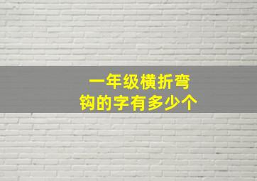 一年级横折弯钩的字有多少个