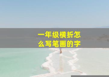 一年级横折怎么写笔画的字