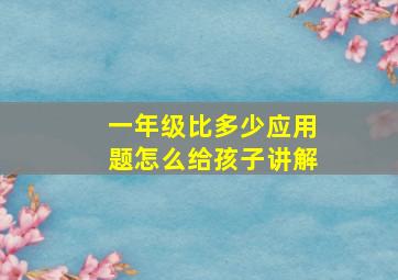 一年级比多少应用题怎么给孩子讲解