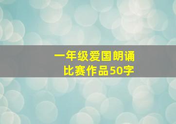 一年级爱国朗诵比赛作品50字