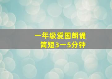 一年级爱国朗诵简短3一5分钟