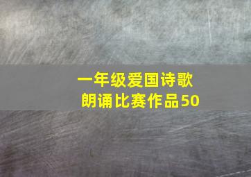 一年级爱国诗歌朗诵比赛作品50