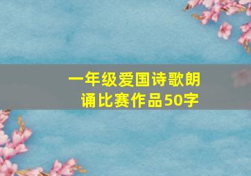 一年级爱国诗歌朗诵比赛作品50字