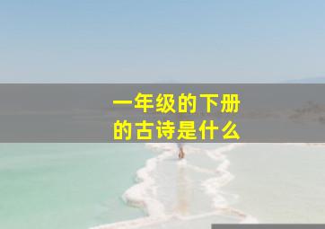 一年级的下册的古诗是什么