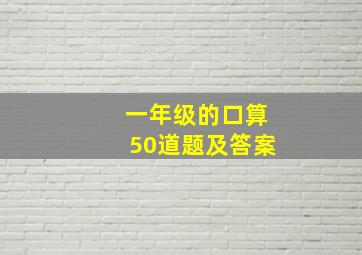 一年级的口算50道题及答案