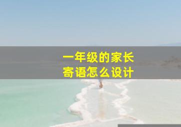 一年级的家长寄语怎么设计