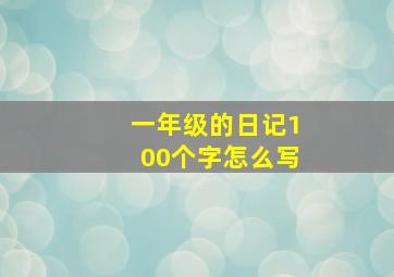 一年级的日记100个字怎么写