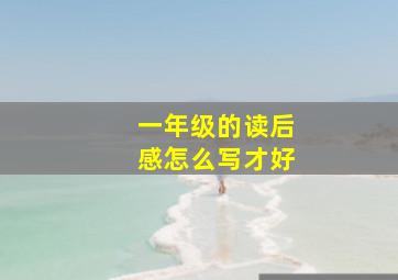 一年级的读后感怎么写才好