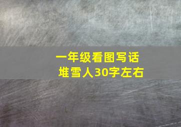 一年级看图写话堆雪人30字左右