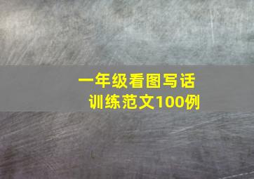 一年级看图写话训练范文100例