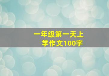 一年级第一天上学作文100字