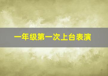 一年级第一次上台表演