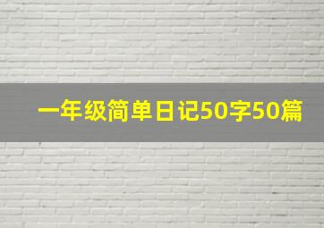 一年级简单日记50字50篇