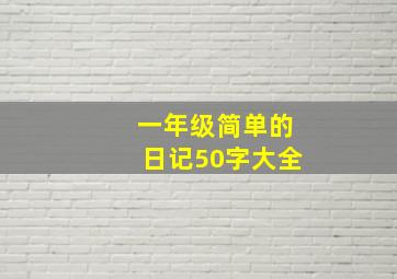 一年级简单的日记50字大全