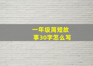 一年级简短故事30字怎么写