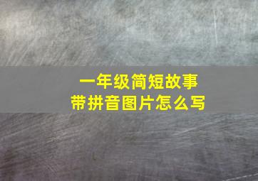 一年级简短故事带拼音图片怎么写