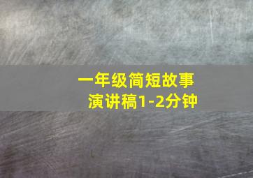 一年级简短故事演讲稿1-2分钟