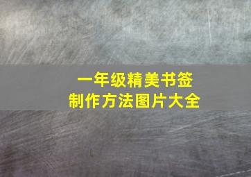 一年级精美书签制作方法图片大全