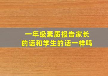 一年级素质报告家长的话和学生的话一样吗