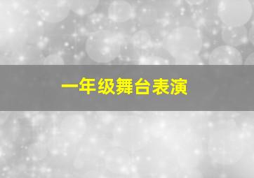 一年级舞台表演