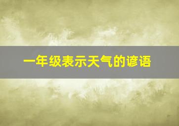 一年级表示天气的谚语