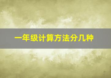 一年级计算方法分几种