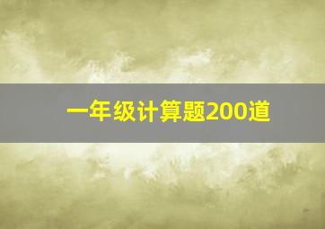 一年级计算题200道