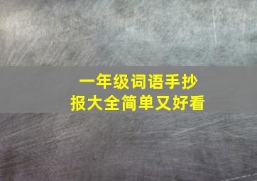 一年级词语手抄报大全简单又好看