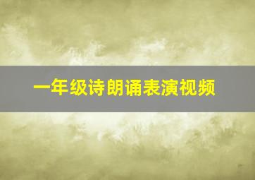 一年级诗朗诵表演视频