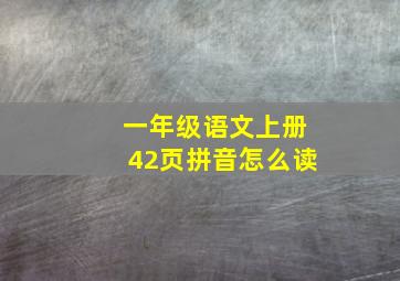 一年级语文上册42页拼音怎么读